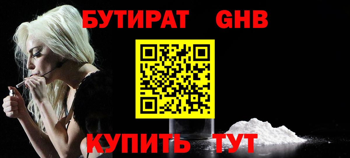 БУТИРАТ бутандиол  Вход с VPN  Бутират  Крымск 